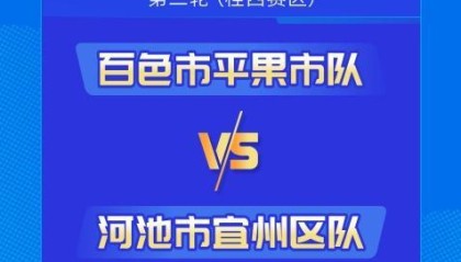 MK体育app下载-赛事预告：1月24日至25日，广西“县超”第二轮战火再燃