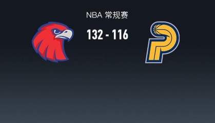 MK体育登录入口-NBA战报：老鹰132-116步行者取NBA3连胜，西亚卡姆26分